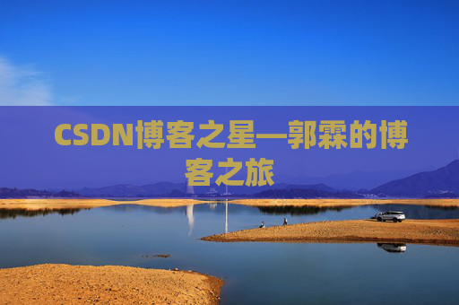 CSDN博客之星—郭霖的博客之旅